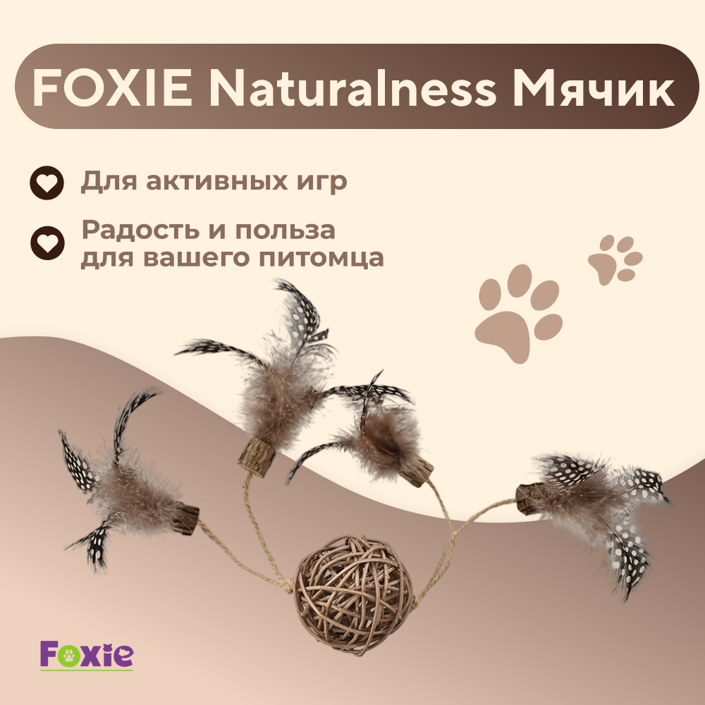 Игрушка для кошек FOXIE Naturalness Мячик плетеный с мататби и перьями 30см