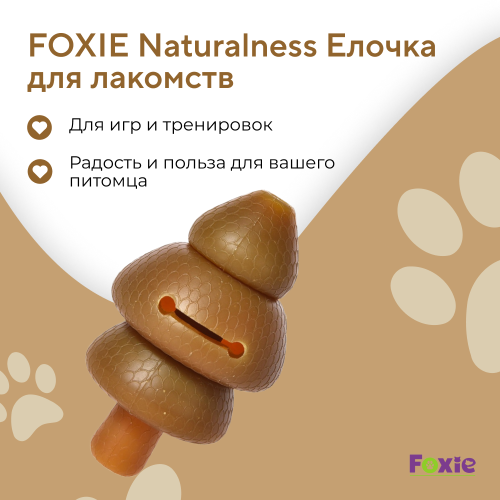 Игрушка для собак FOXIE Naturalness Елочка для лакомств 7,3х7,3х12,3см каучук