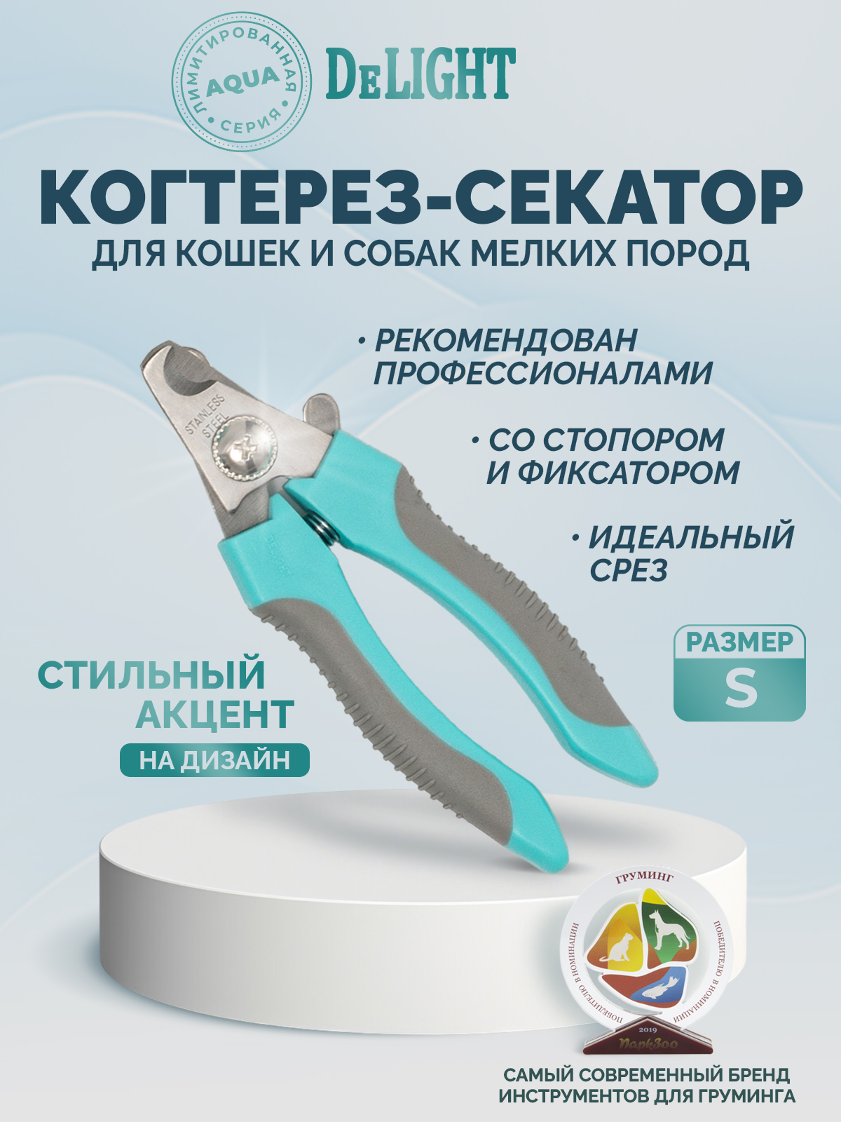 Когтерез-секатор для животных DELIGHT Aqua малый со стопором