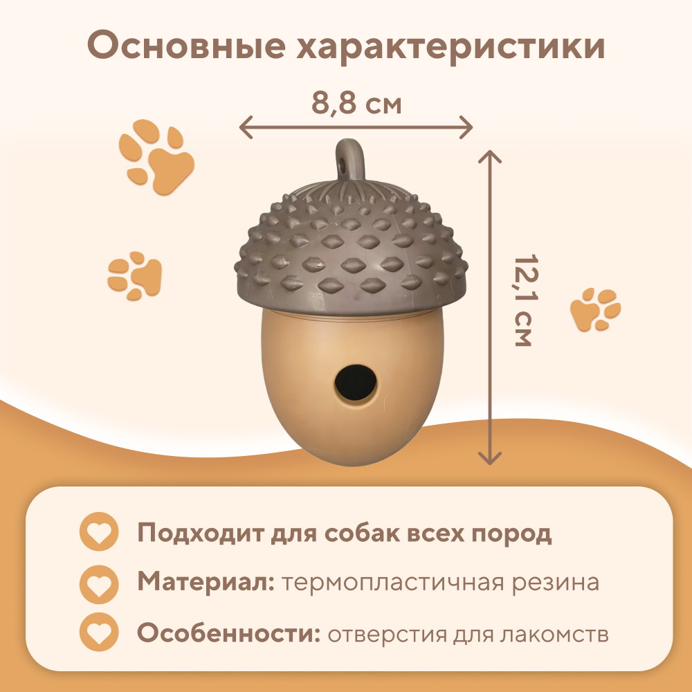 Игрушка для собак FOXIE Желудь для лакомств 8,8х12,1см