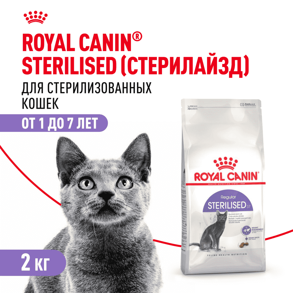 Корм для кошек ROYAL CANIN Sterilised 37 сбалансированный для стерилизованных сух.
