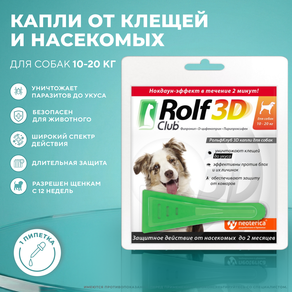 Капли для собак ROLF CLUB 3D от клещей и блох 10-20кг
