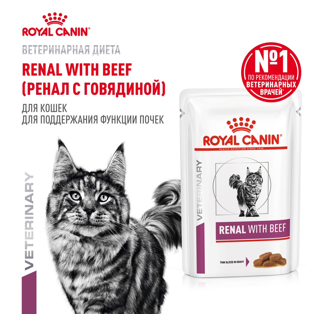 Корм для кошек ROYAL CANIN Renal для поддержания функции почек, говядина пауч