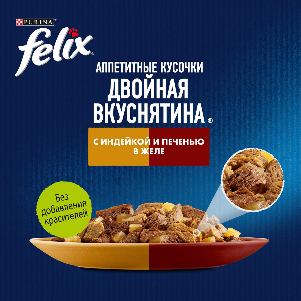 Корм для кошек FELIX Двойная Вкуснятина с индейкой и печенью, в желе пауч