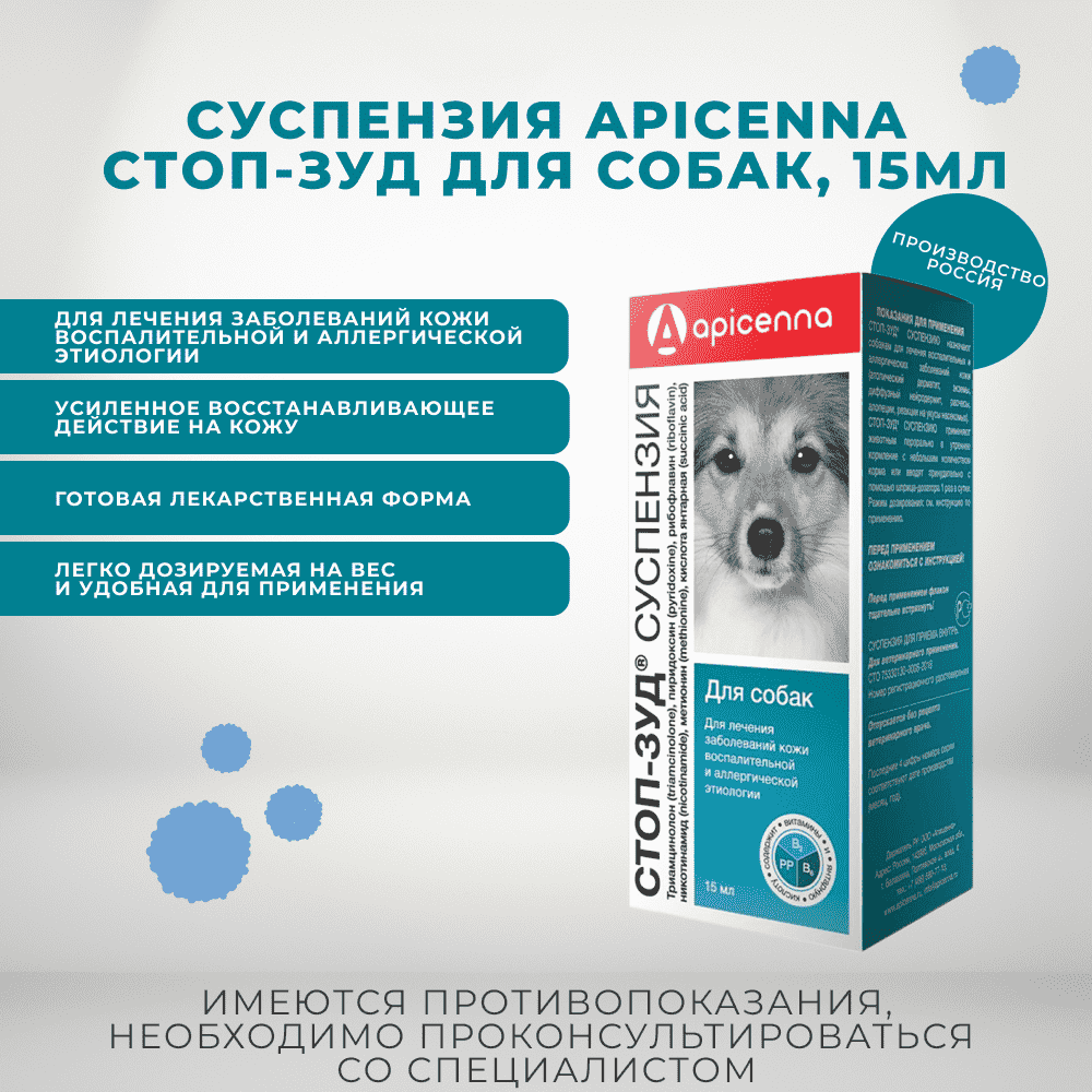 Суспензия APICENNA Стоп-Зуд для собак 15мл
