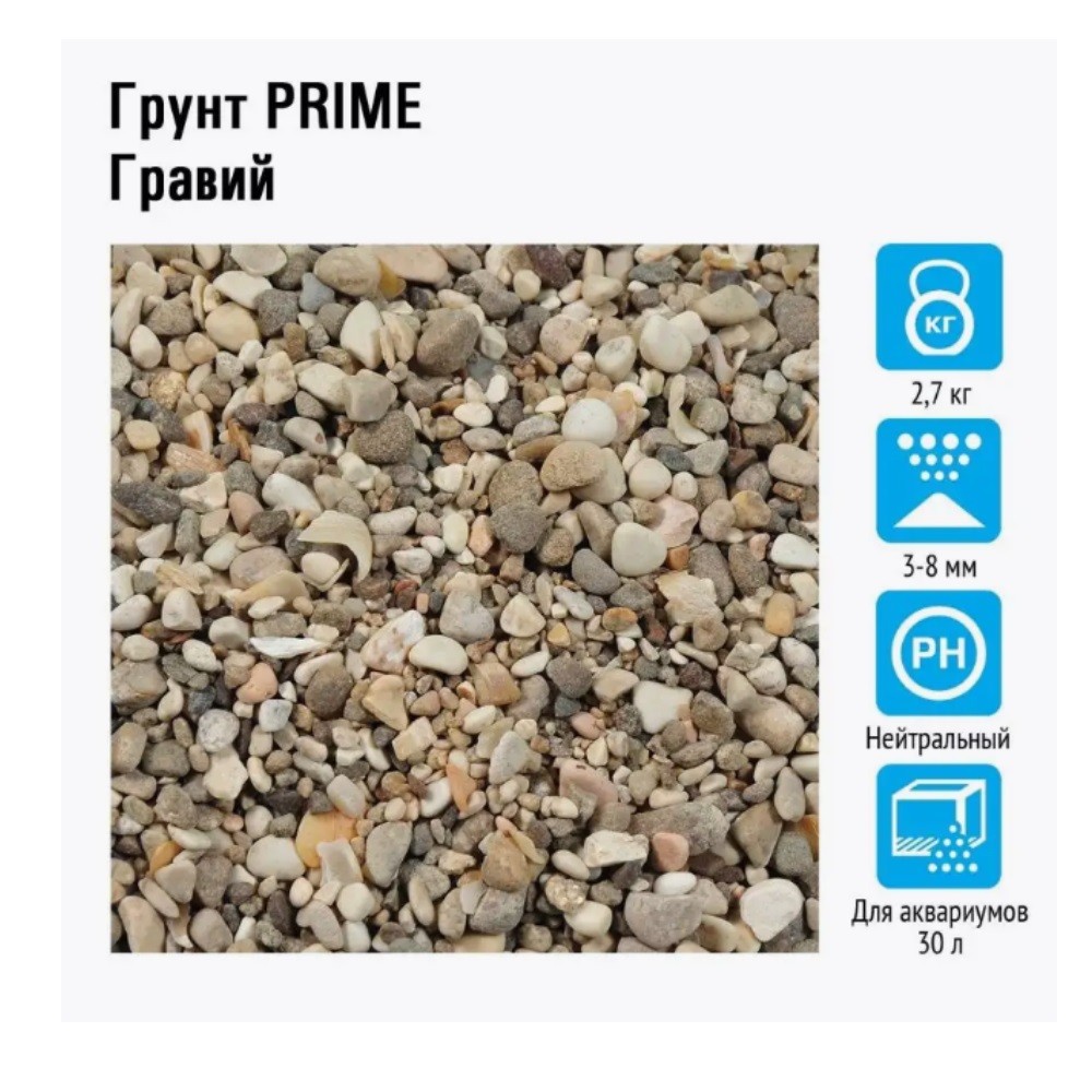 Грунт для аквариумов PRIME Гравий 3-8мм 2,7кг
