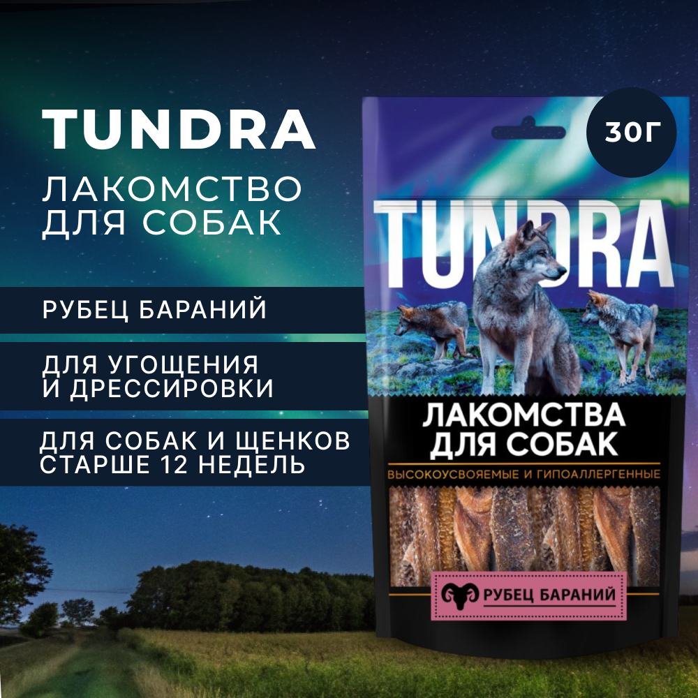 Лакомство для собак TUNDRA Рубец бараний