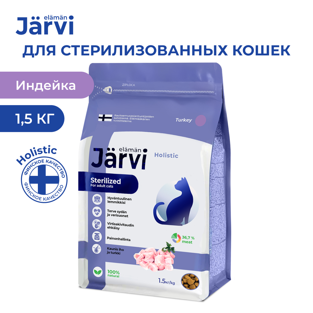 Корм для кошек JARVI для стерилизованных, индейка сух.