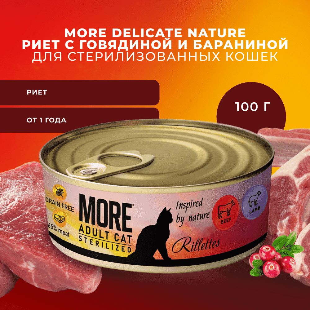 Корм для кошек MORE для стерилизованных, риет с говядиной и бараниной банка