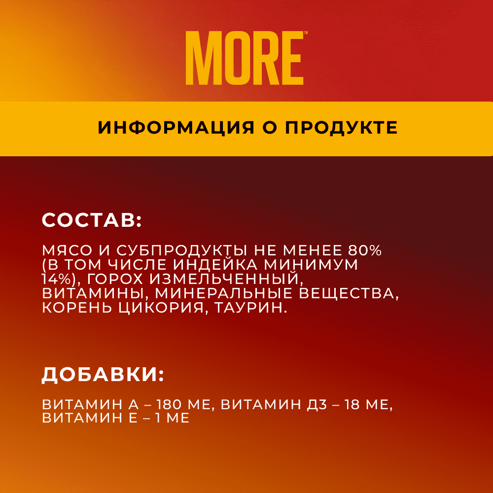 Корм для кошек MORE Delicate для чувствительного пищеварения, паштет с индейкой ламист.
