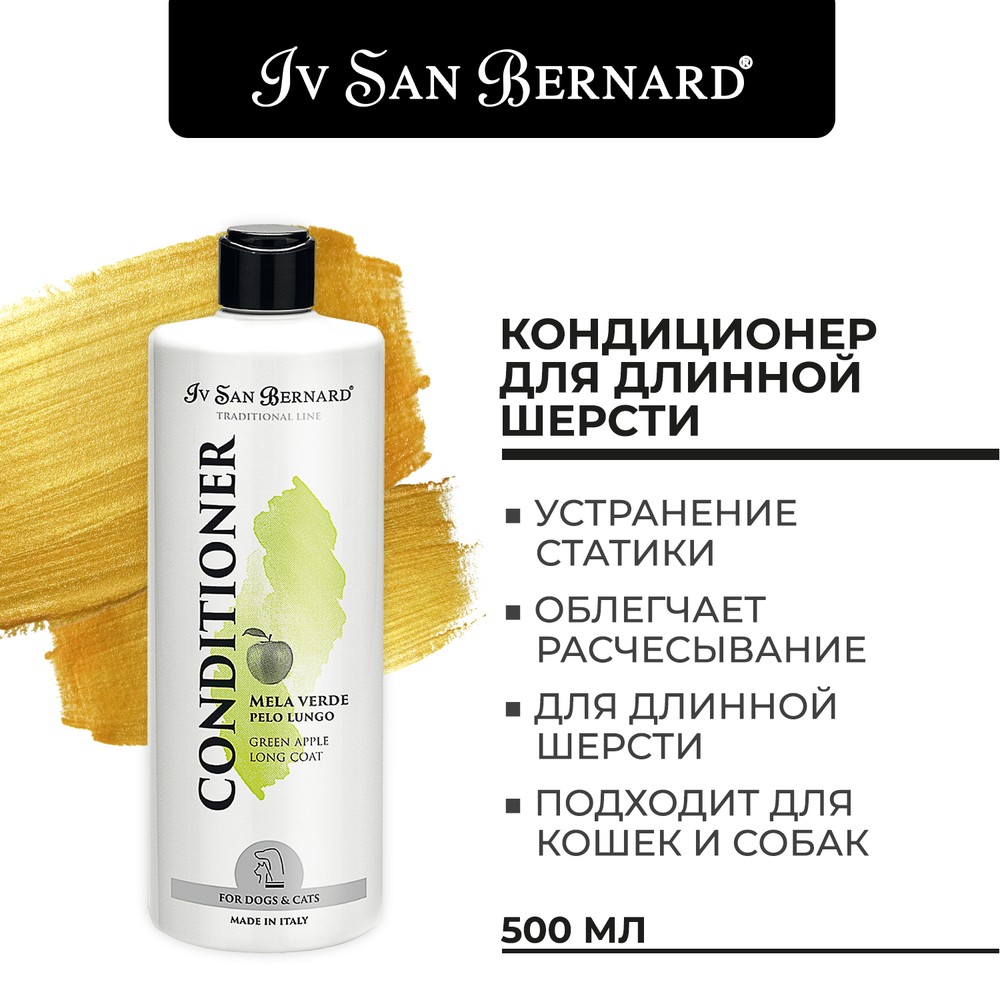 Кондиционер IV SAN BERNARD Traditional Line Green Apple для длинной шерсти 500мл