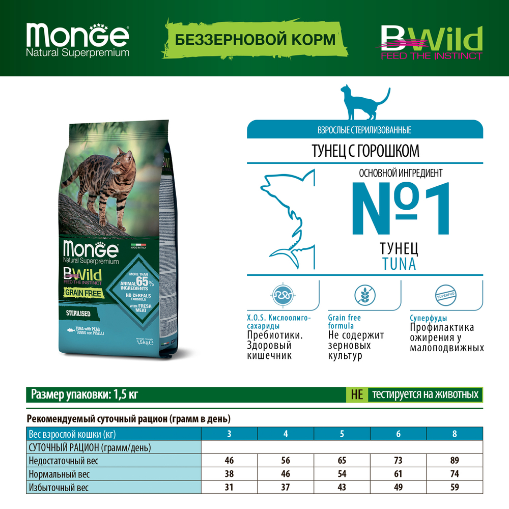 Корм для кошек MONGE Cat BWild Grain Free для стерилизованных, тунец сух.