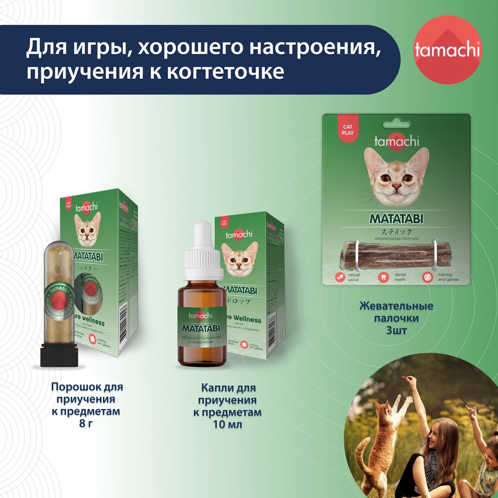 Спрей д/кош TAMACHI с мататаби д/снятия стресса и привлеч.к игрушкам,переноскам, лежанкам и пр.125мл