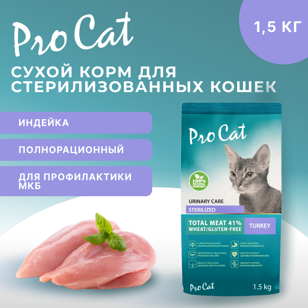 Корм для кошек PRO CAT для стерилизованных для профилактики МКБ, индейка сух.