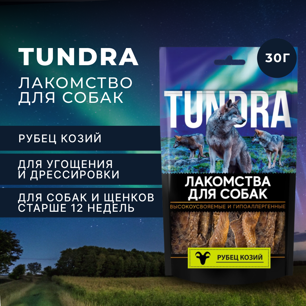 Лакомство для собак TUNDRA Рубец козий