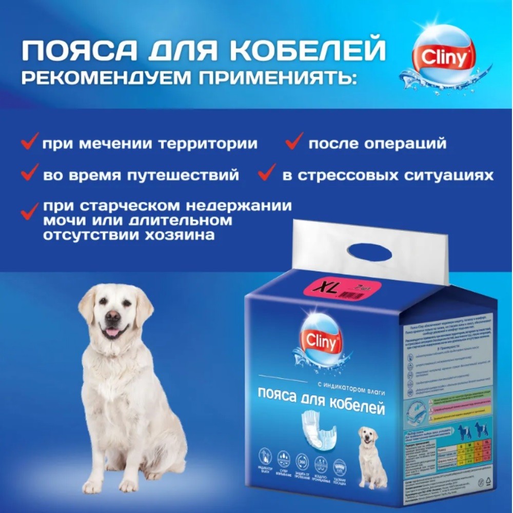 Пояс для кобелей CLINY одноразовые, с индикатором влаги размер XL 7шт