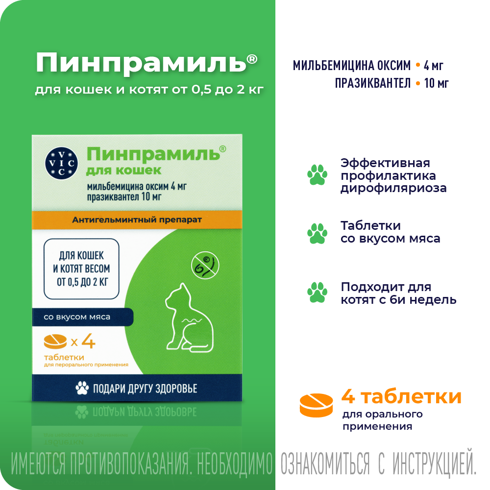 Антигельминтик VIC Пинпрамиль для котят и мелких кошек весом от 0,5 до 2кг, 4 таб.