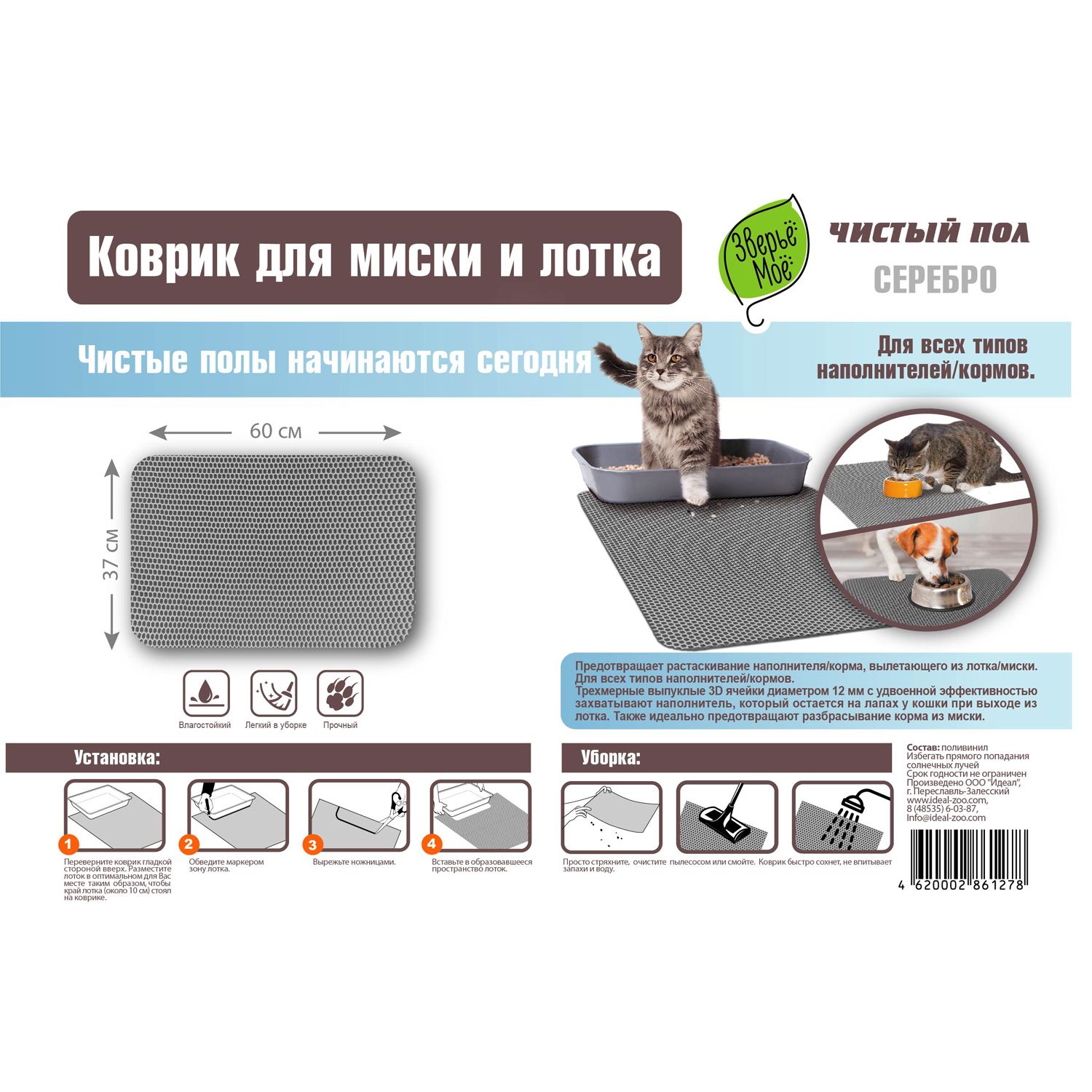 Коврик ЗВЕРЬЕ МОЕ 61278 для миски и лотка, серебро 60х37см