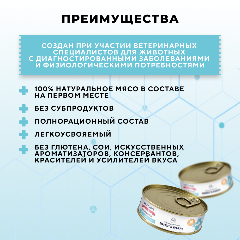 Корм для кошек DUKE'S FARM Vet Care Gastrointestinal Monoprotein при расстройствах пищеварения, индейка волокна в соусе банка