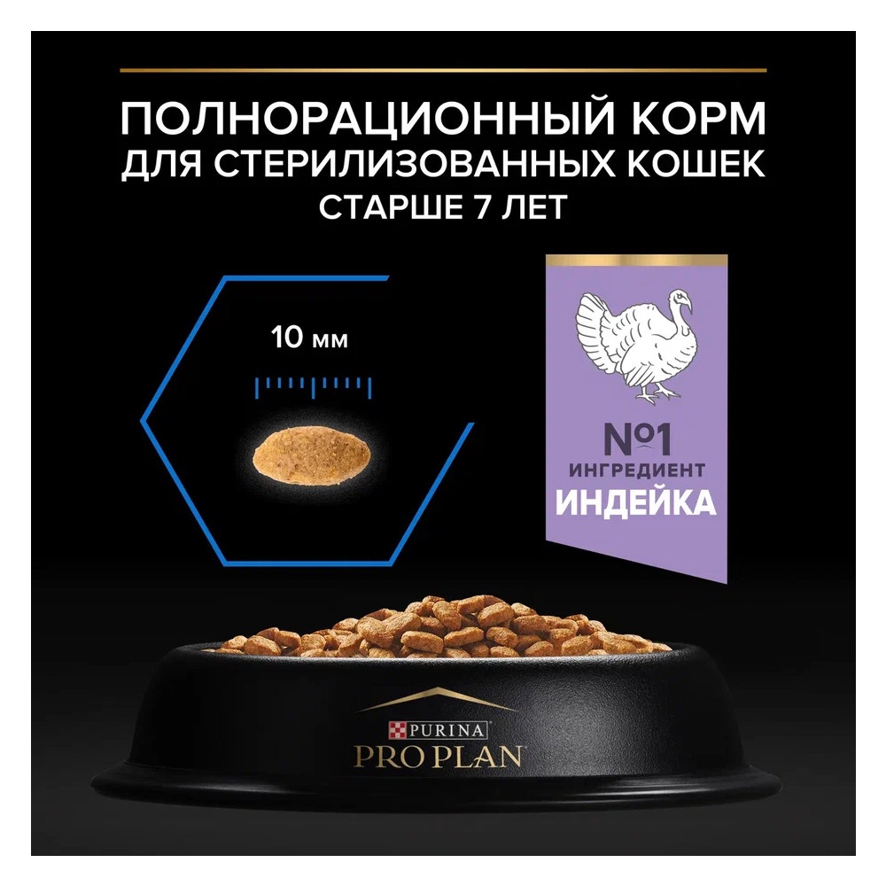 Корм для кошек PRO PLAN Sterilised Longevis для стерилизованных старше 7 лет, с индейкой сух.