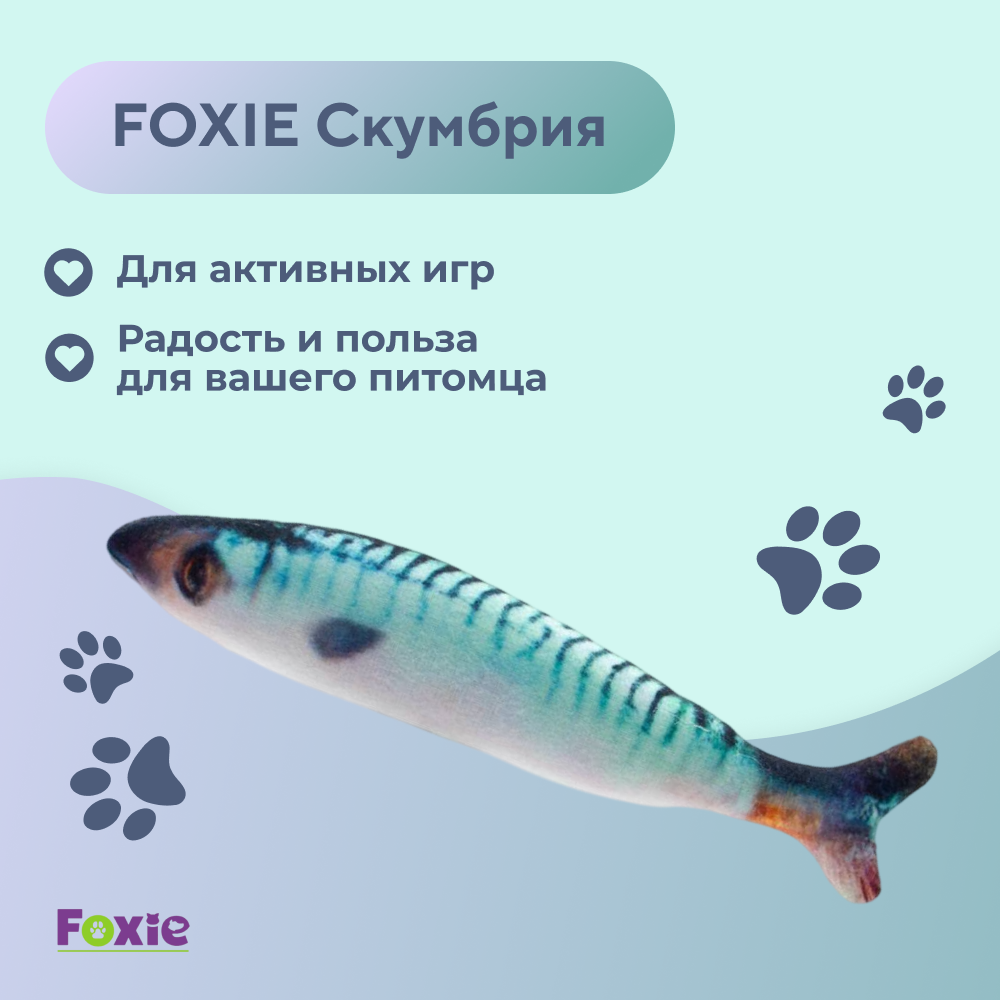 Игрушка для кошек FOXIE Скумбрия с валерианой и кошачьей мятой