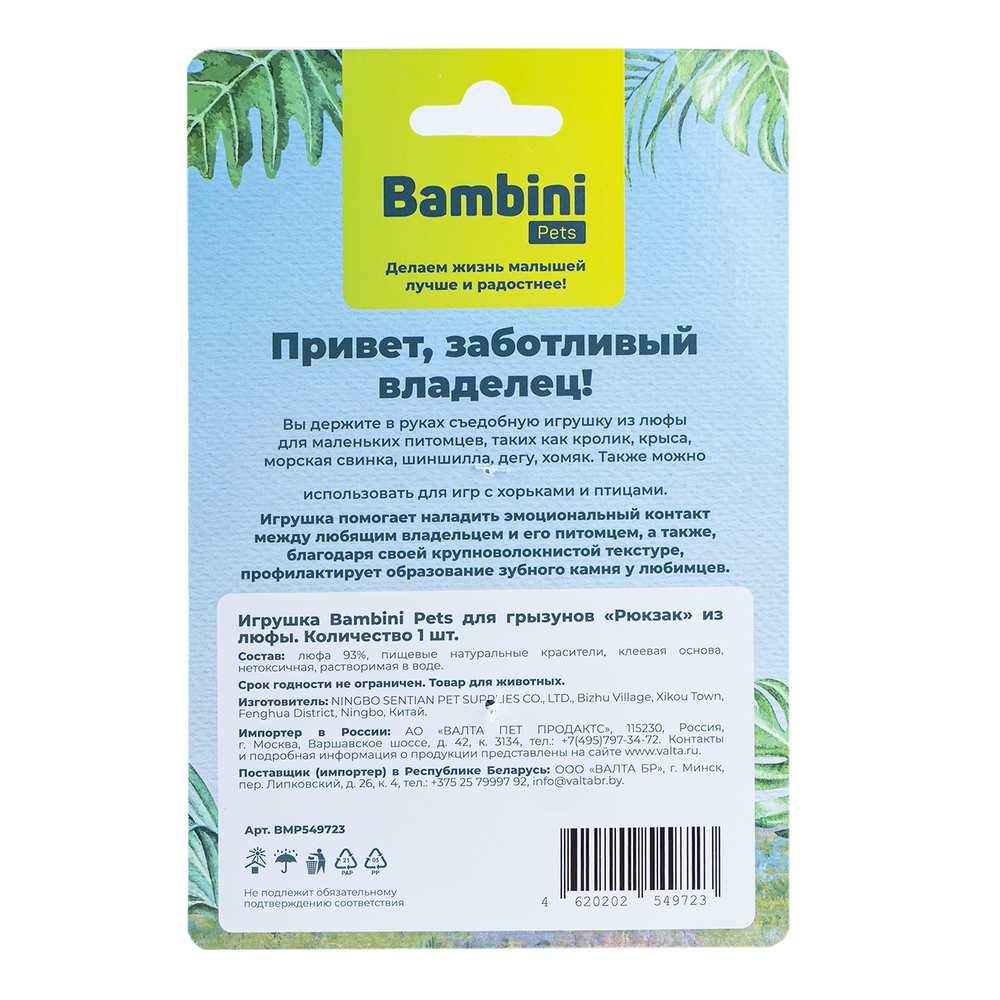 Игрушка для грызунов BAMBINI PETS Рюкзак из люфы