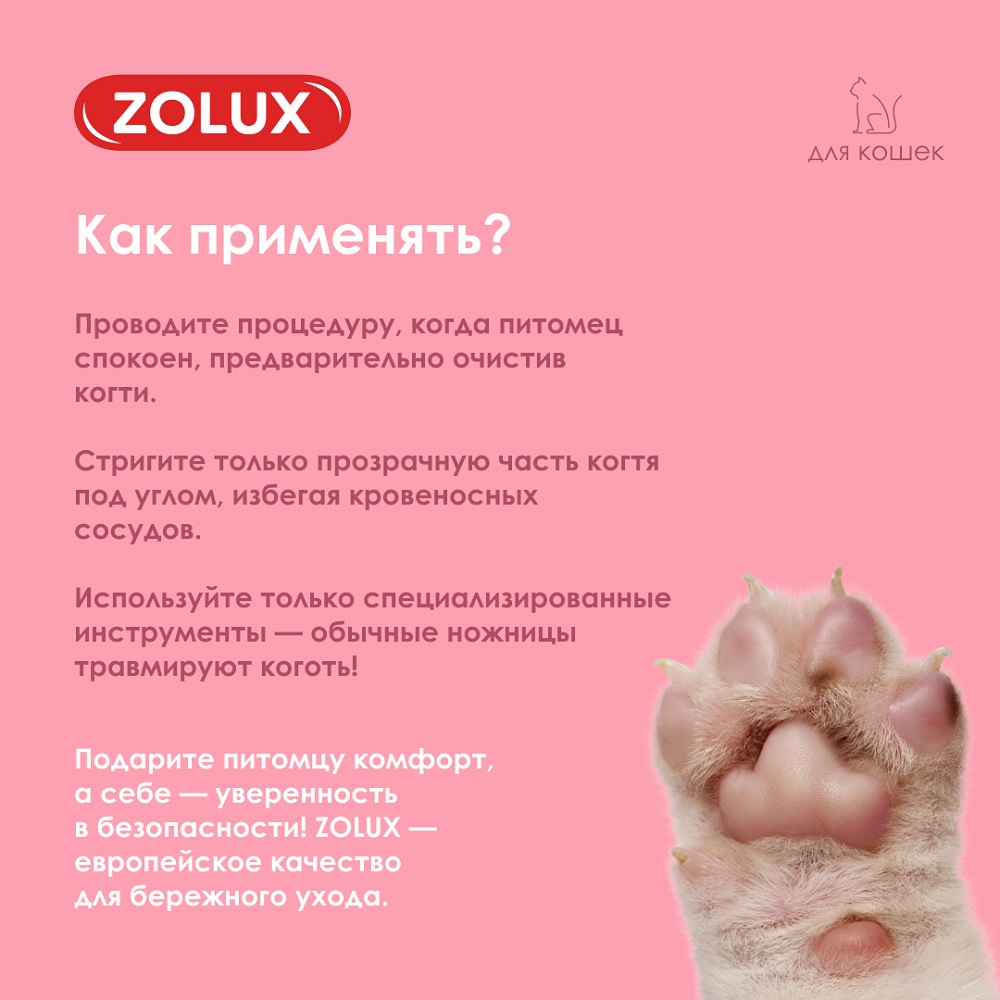 Когтерез для кошек ZOLUX малый, S