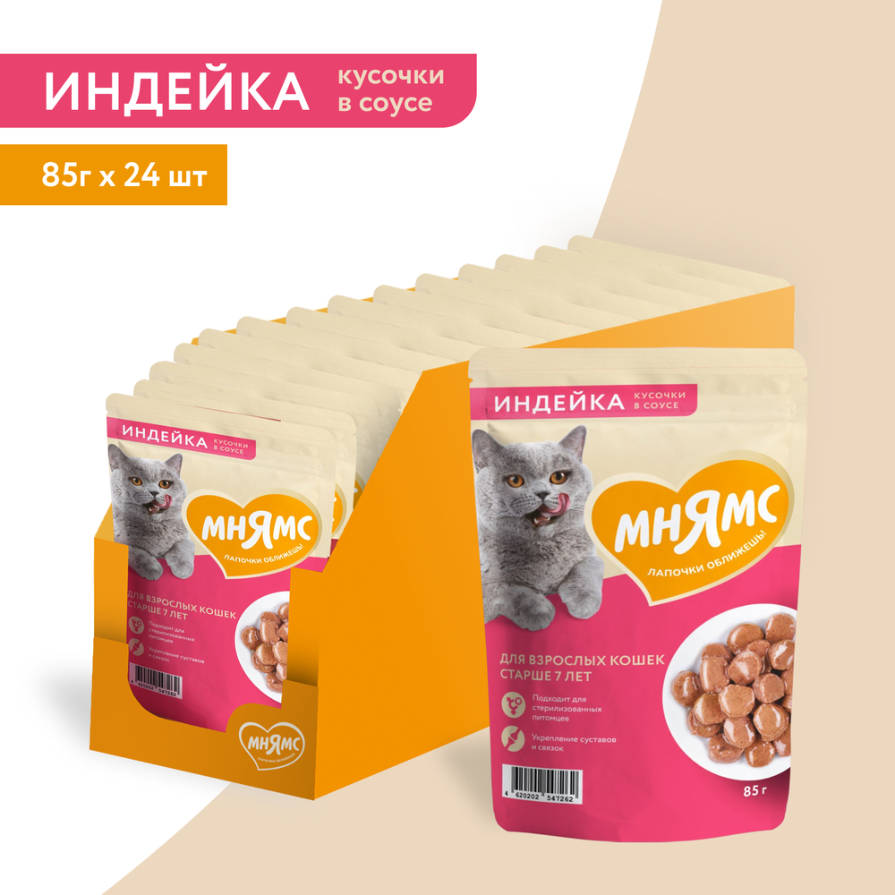 Корм для кошек МНЯМС старше 7 лет, кусочки в соусе с индейкой пауч