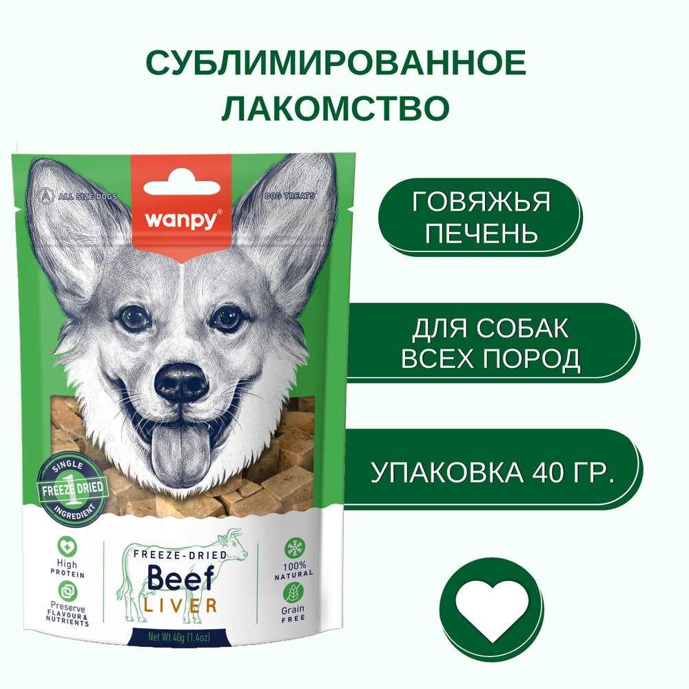 Лакомство для собак WANPY Dog Сублимированное говяжья печень