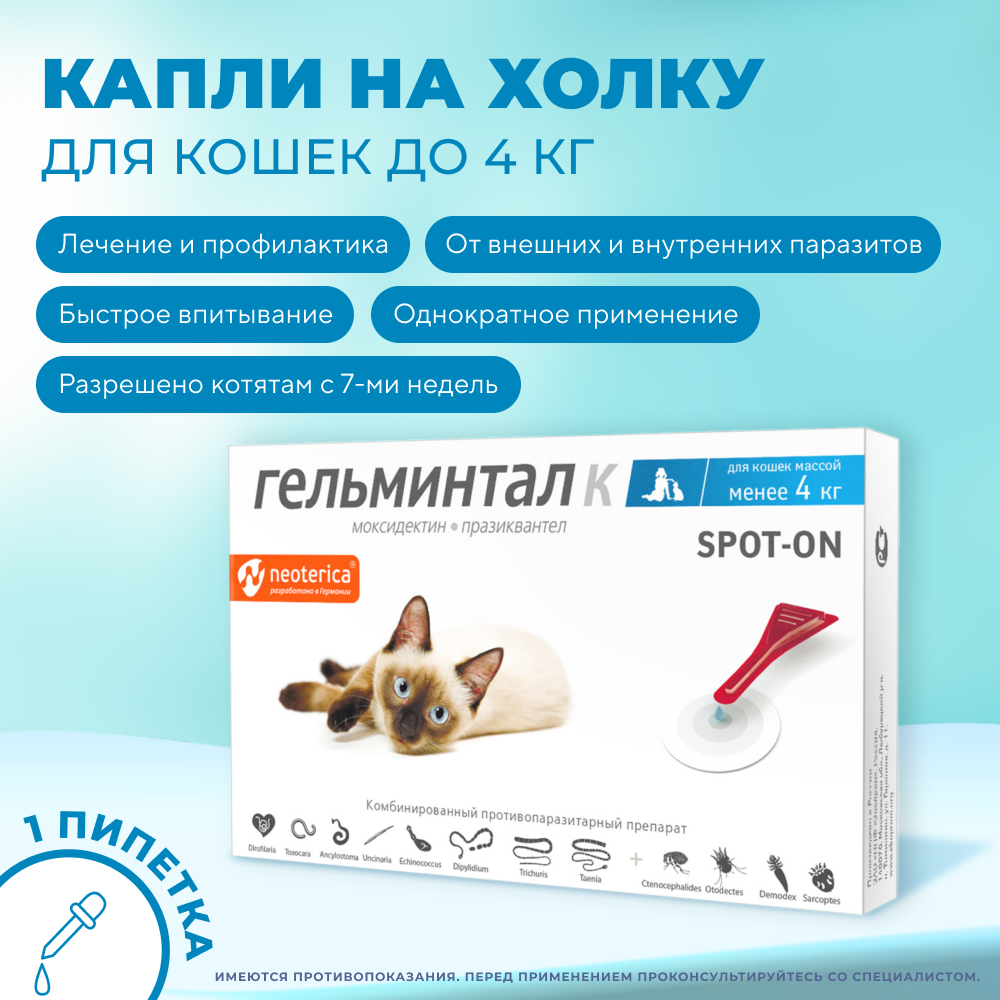 Капли на холку Spot-on для кошек до 4кг ГЕЛЬМИНТАЛ против глистов 1шт