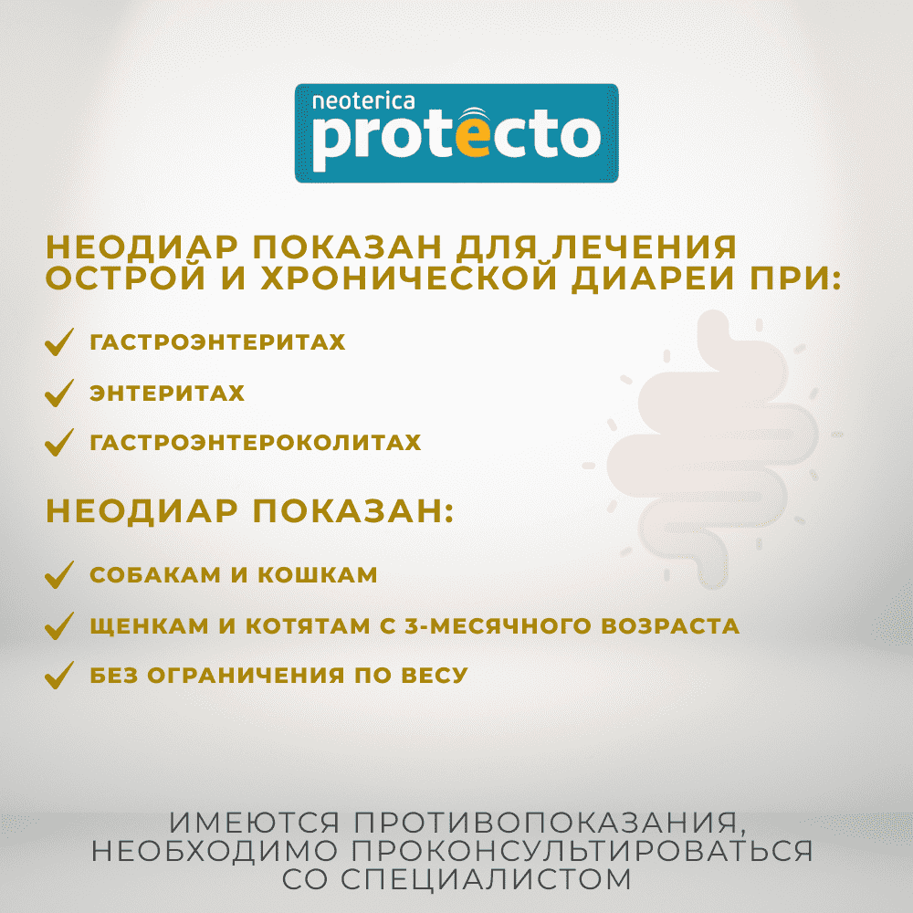 Таблетки для кошек и собак Неодиар против диареи 10шт