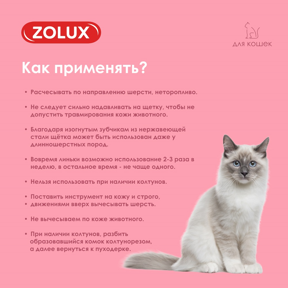 Щетка-пуходерка для кошек ZOLUX малая, S