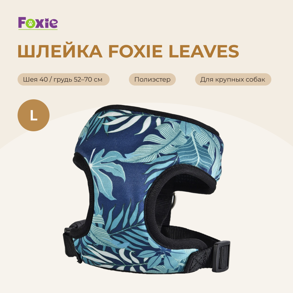Шлейка для собак FOXIE Leaves L (обхват шеи 40см, обхват груди 52-70см)