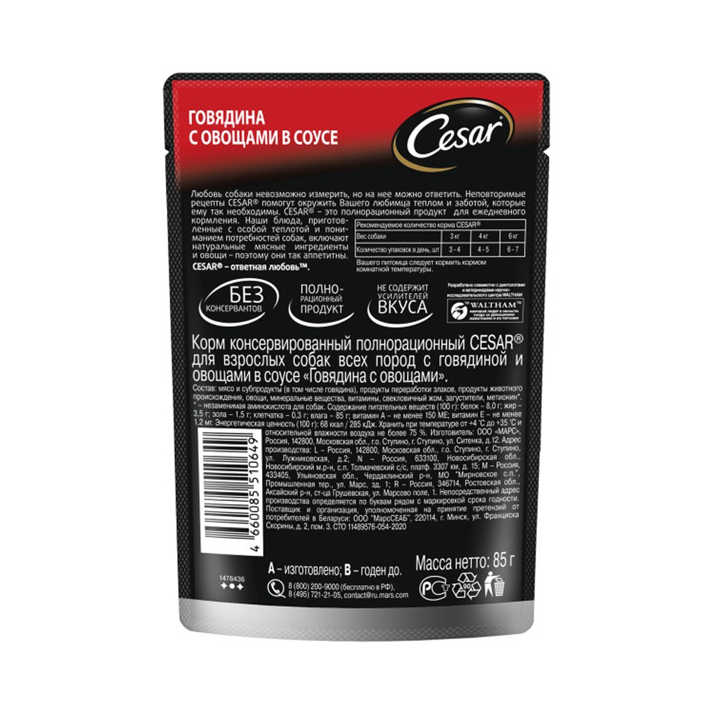 Корм для собак CESAR Говядина с овощами пауч