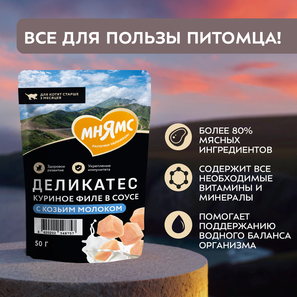 Корм для котят старше 3 мес. МНЯМС Деликатес Куриное филе с козьим молоком в соусе пауч