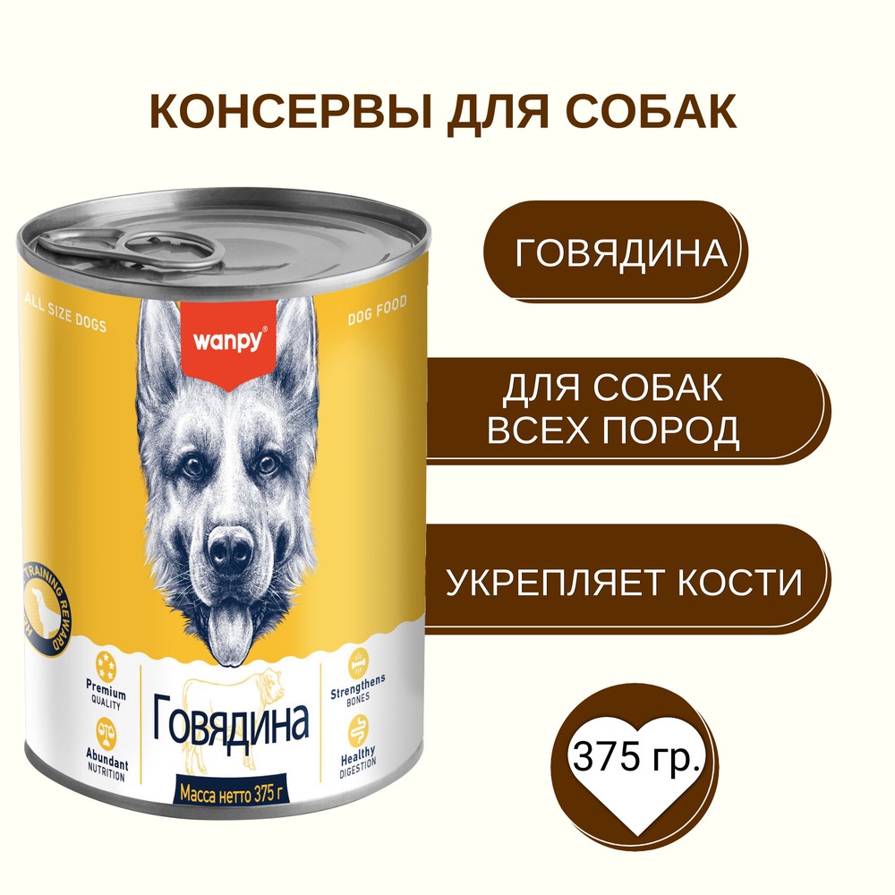 Корм для собак WANPY Dog говядина банка
