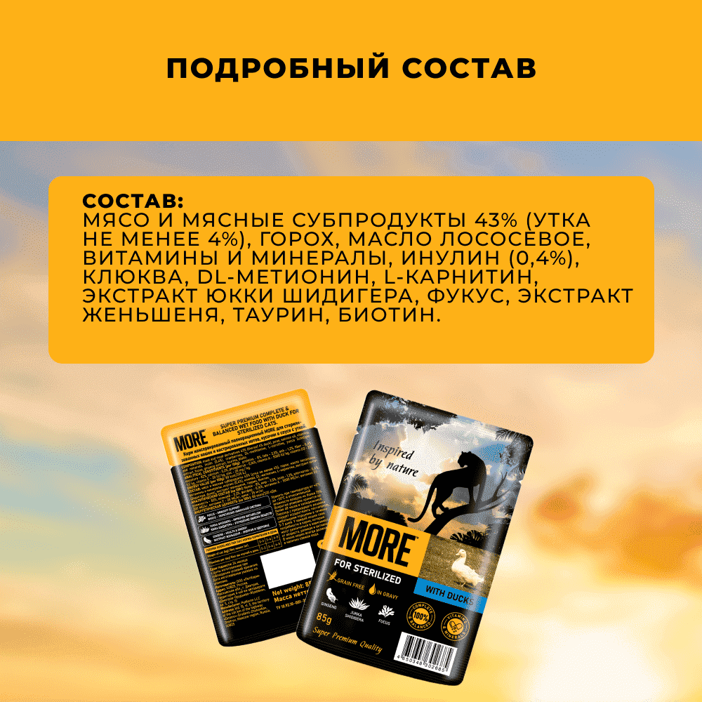 Корм для кошек MORE для стерилизованных, утка в соусе пауч