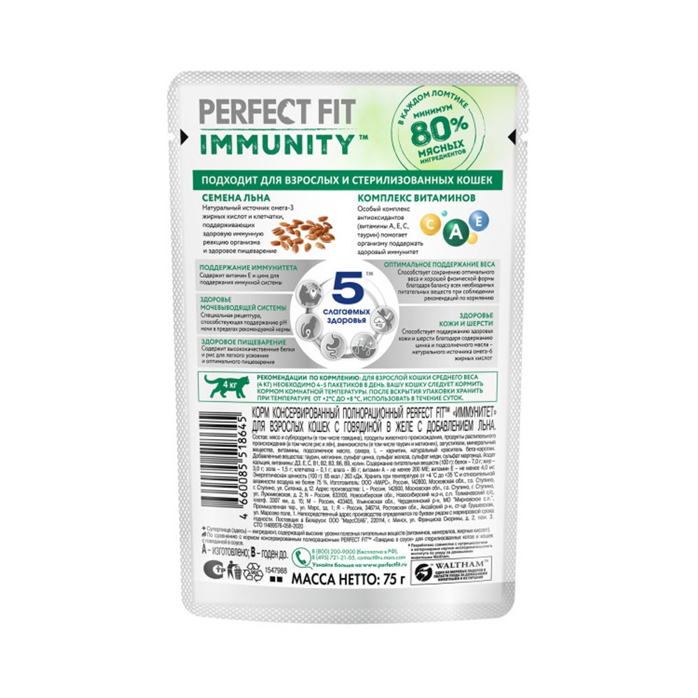 Корм для кошек PERFECT FIT Immunity говядина лён пауч