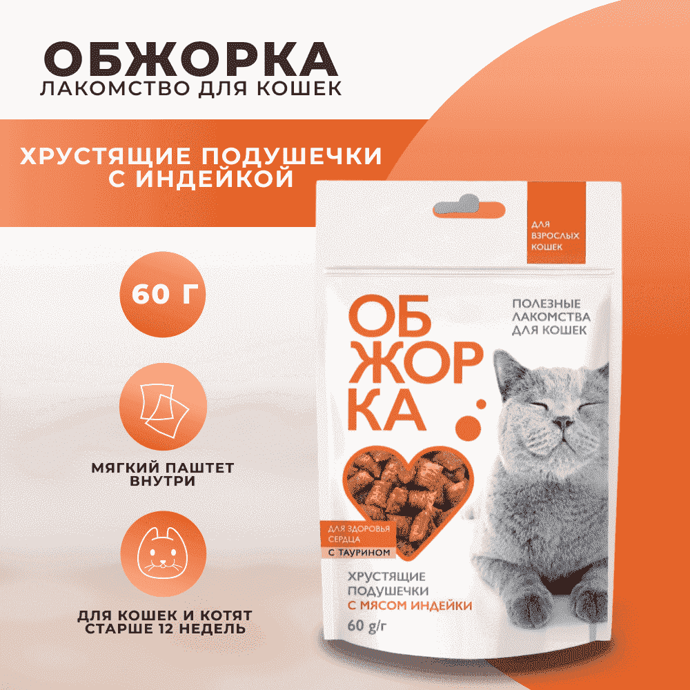 Лакомство для кошек ОБЖОРКА Хрустящие подушечки с мясом индейки для здоровья сердца