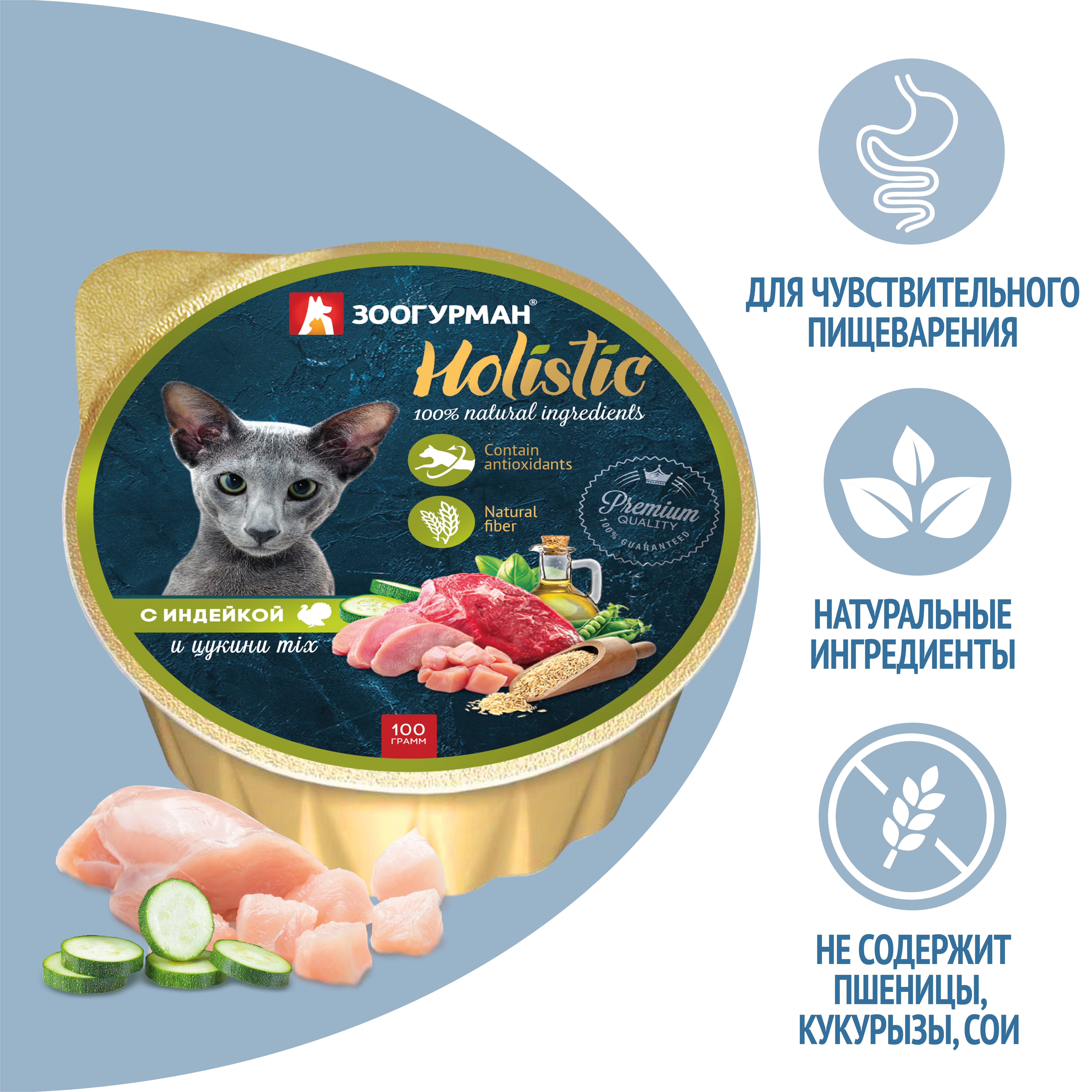Корм для кошек ЗООГУРМАН Holistic Индейка с цукини микс, ламист.