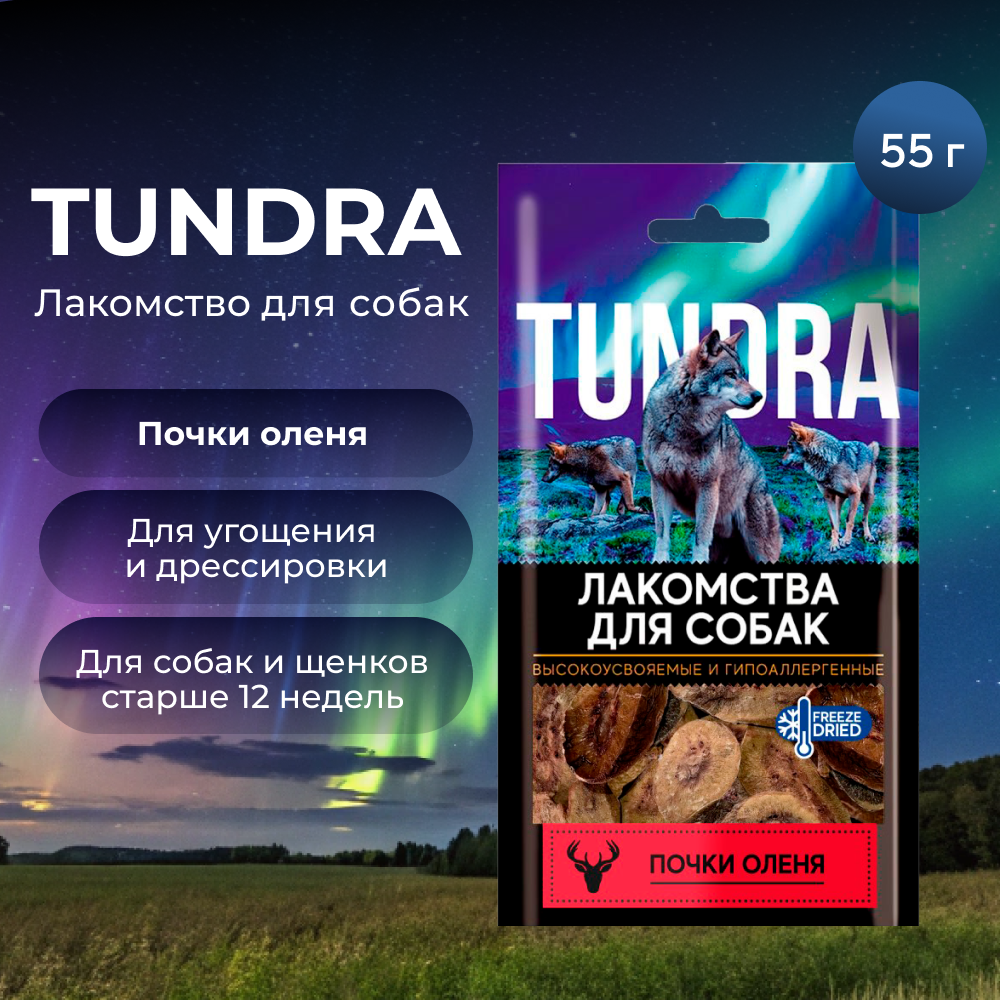 Лакомство для собак TUNDRA Почки оленя