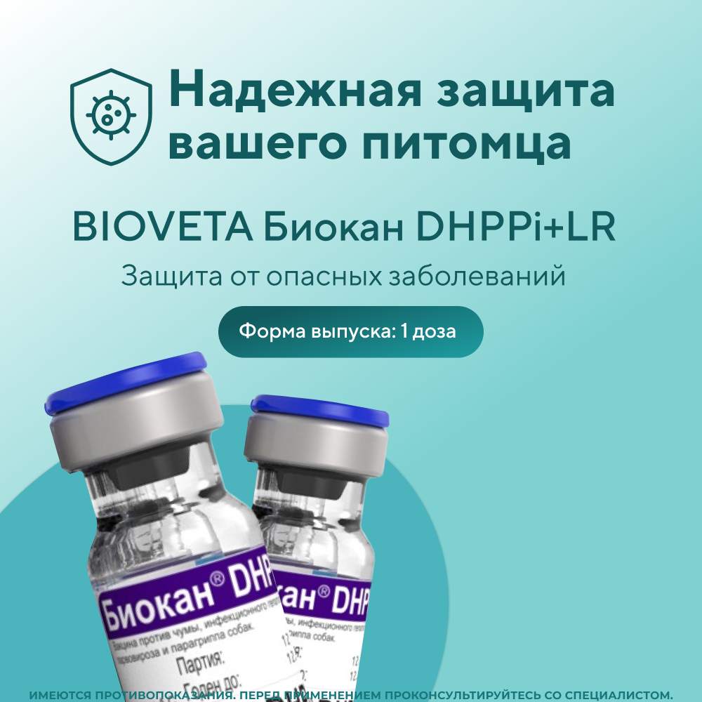 Вакцина для собак BIOVETA Биокан DHPPi+LR (10 доз/уп), 1 доза (сухой+жидкий компонент)
