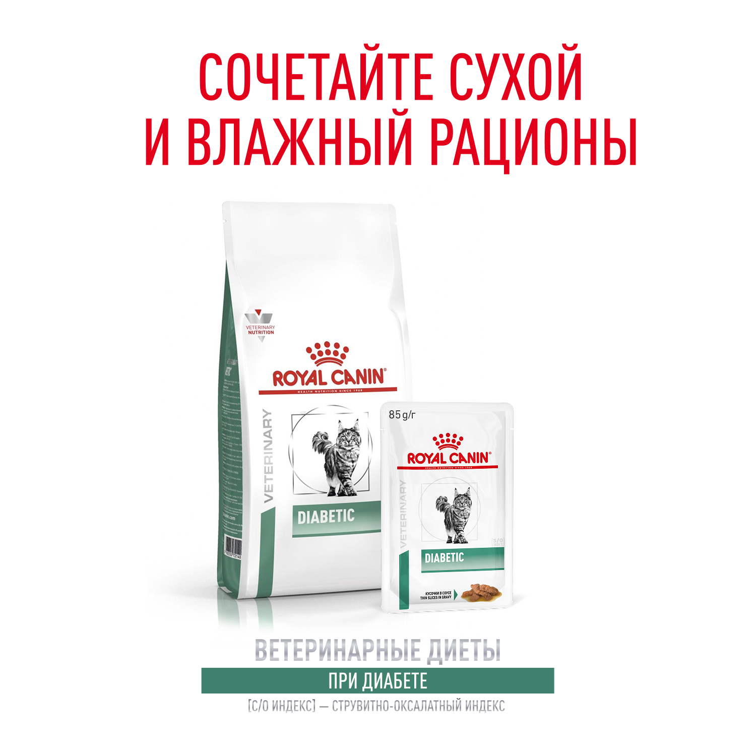 Корм для кошек ROYAL CANIN Diabetic при диабете пауч