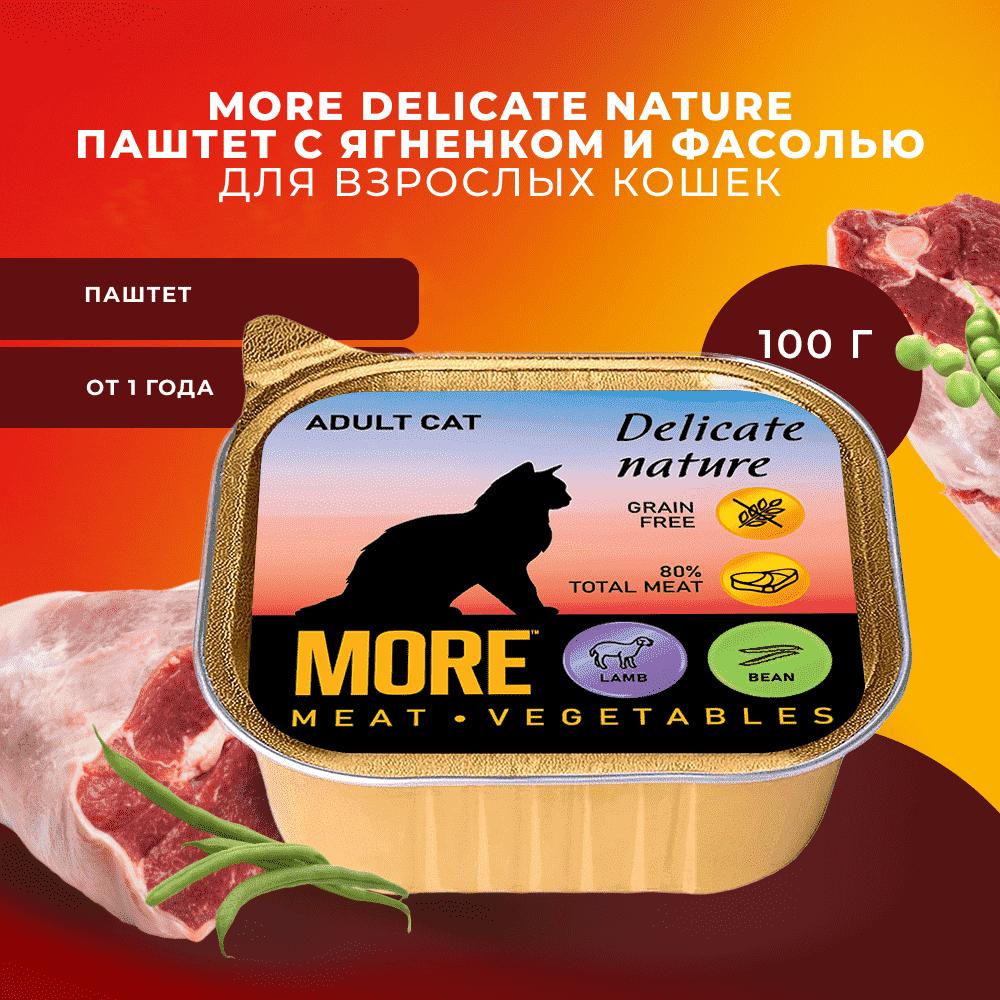 Корм для кошек MORE Delicate Nature паштет с ягненком и фасолью ламист.