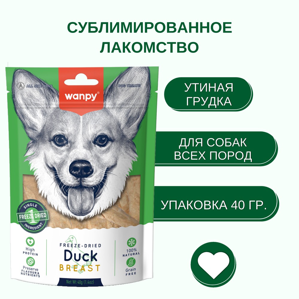 Лакомство для собак WANPY Dog Сублимированное утиная грудка