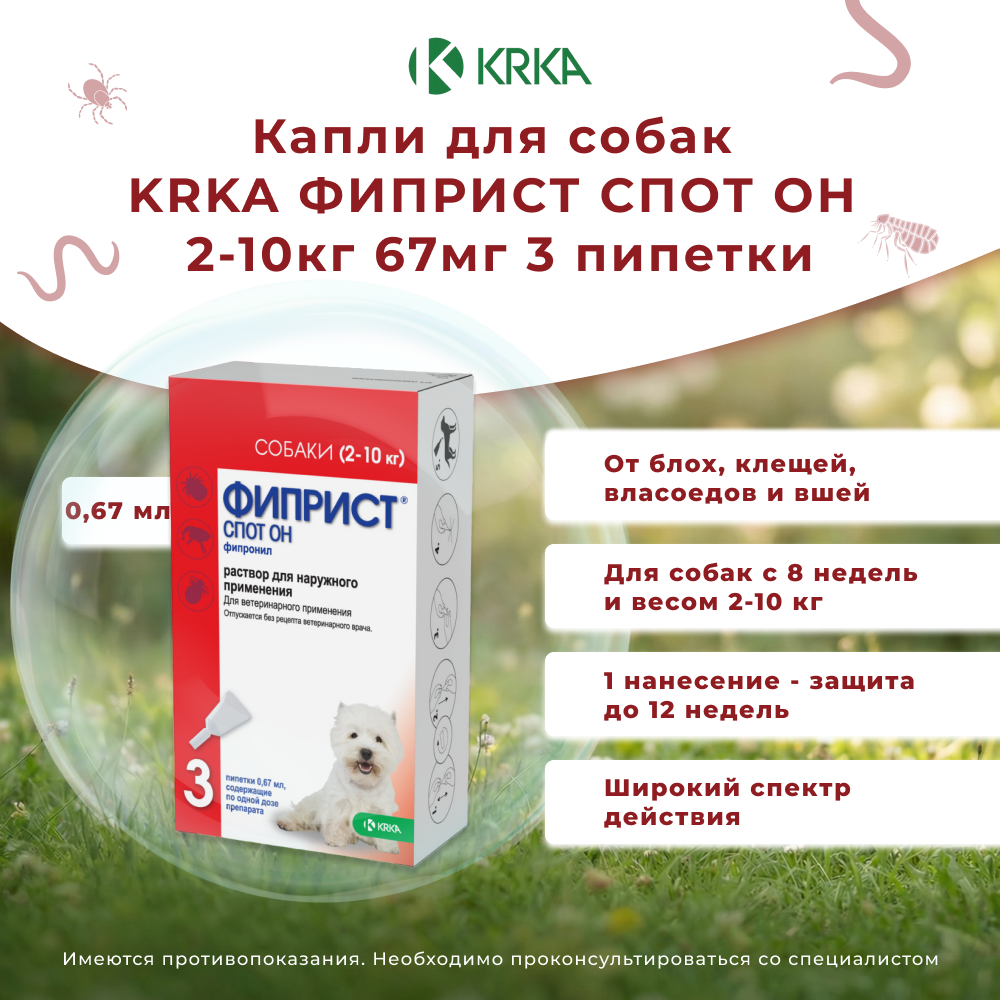 Капли для собак KRKA Фиприст Спот Он 2-10кг 67мг (3 пипетки в упак.)