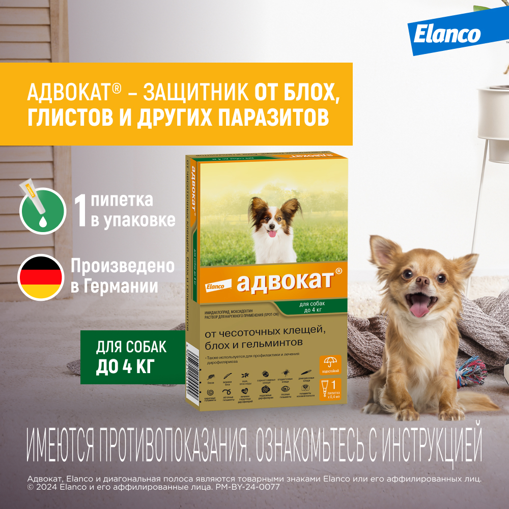 Капли для собак ELANCO Адвокат GL от чесоточных клещей, блох и гельм до 4кг 0,4 мл 1 пип. в упак.