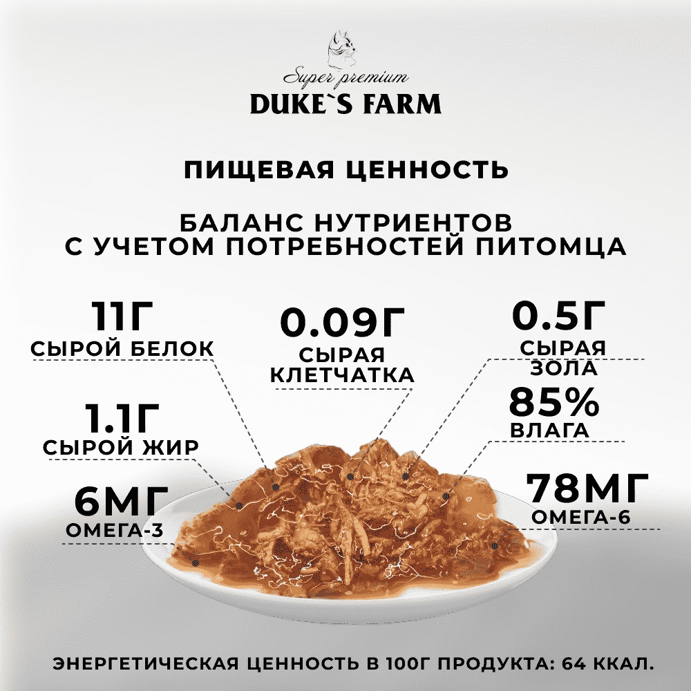 Корм для кошек DUKE'S FARM креветки, курица в соусе пауч