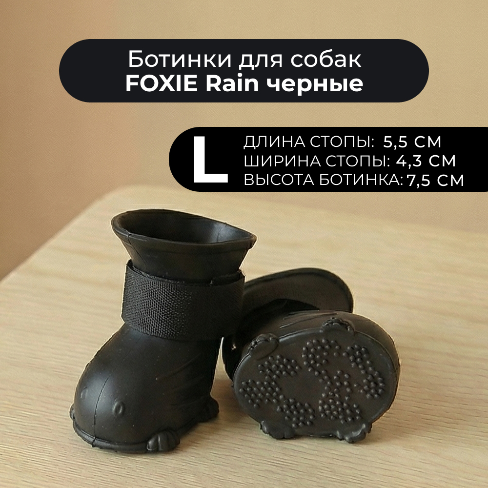 Ботинки для собак FOXIE Rain L 5,5х4,3х7,5см черные
