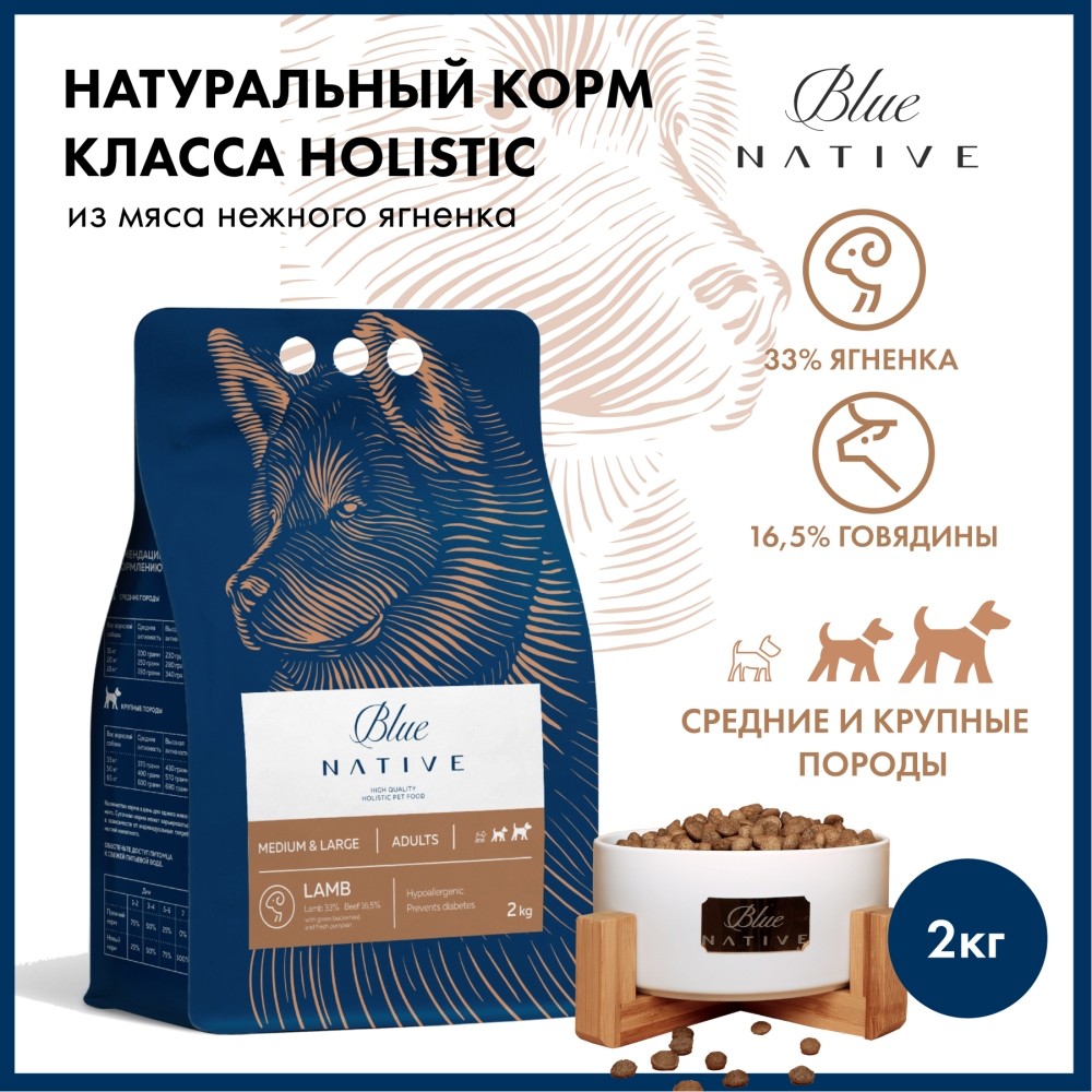 Корм для собак BLUENATIVE для средних и крупных пород, ягненок сух.